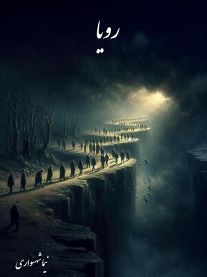 cover image of رویا